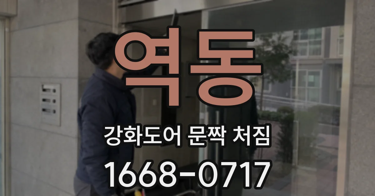 역동 강화도어 문짝 처짐