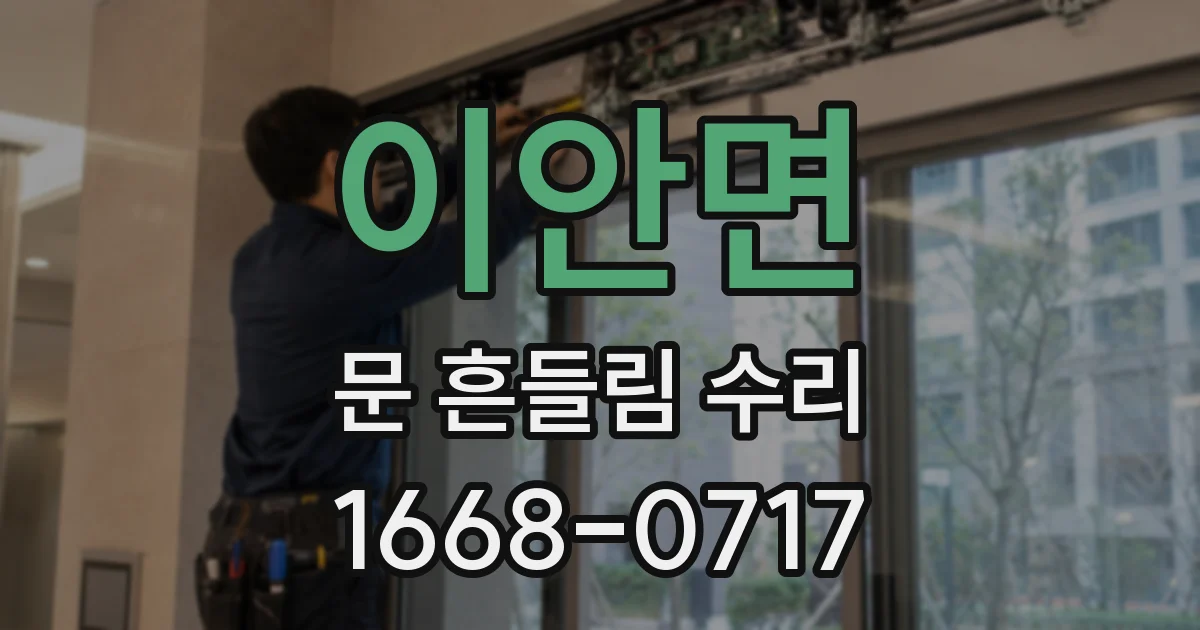 이안면 문 흔들림 수리