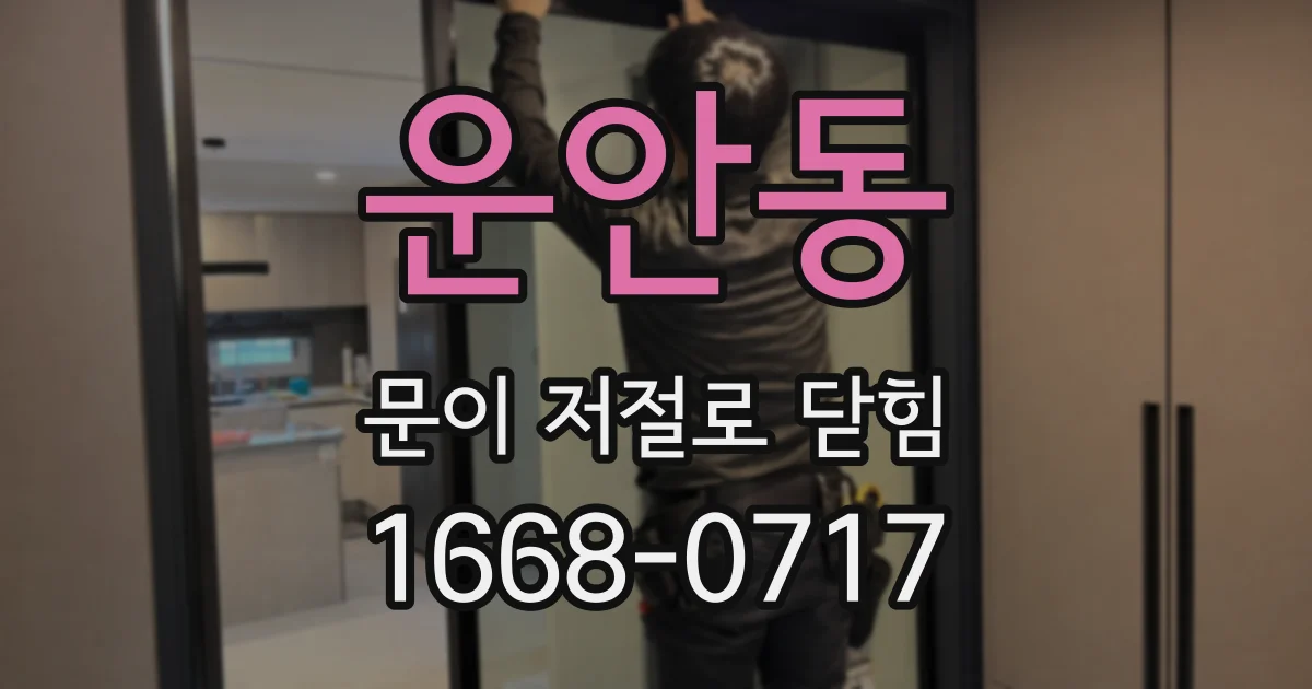 운안동 문이 저절로 닫힘