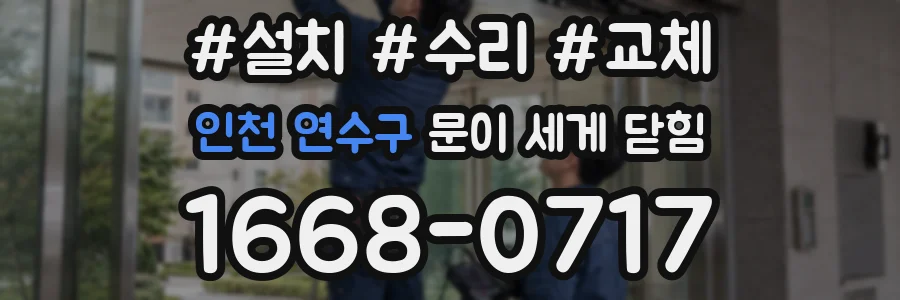 인천 연수구 문이 세게 닫힘