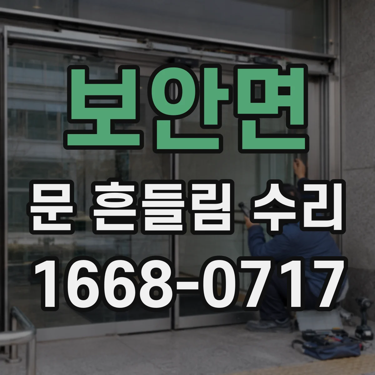 보안면 문 흔들림 수리