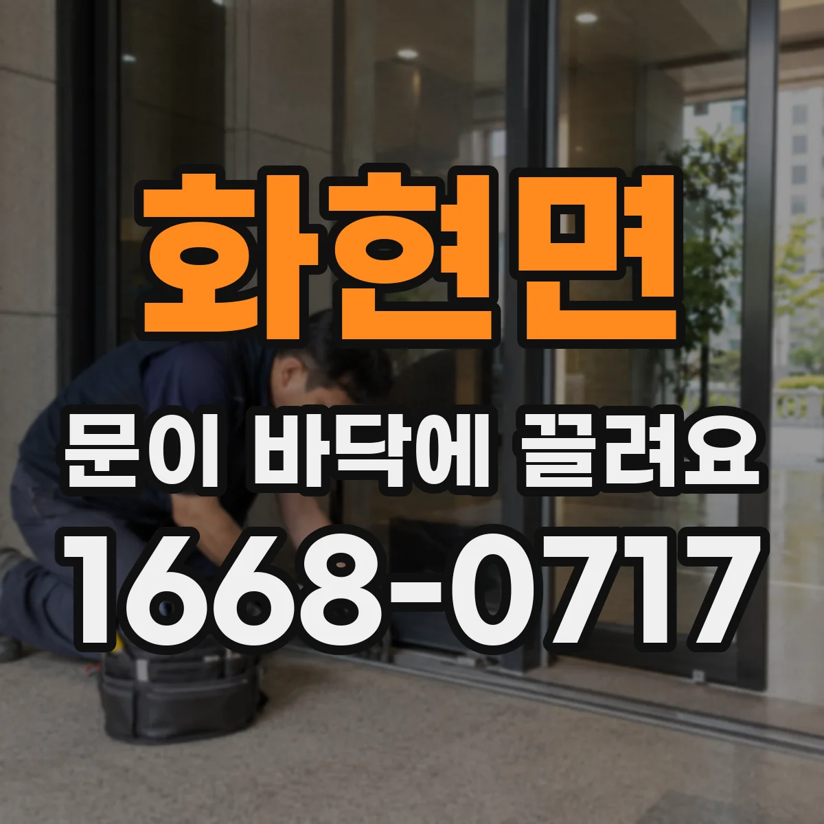 화현면 문이 바닥에 끌려요