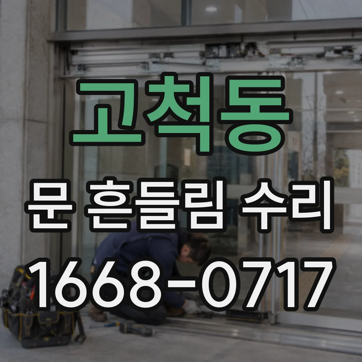 고척동 문 흔들림 수리
