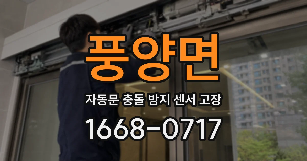 풍양면 자동문 충돌 방지 센서 고장