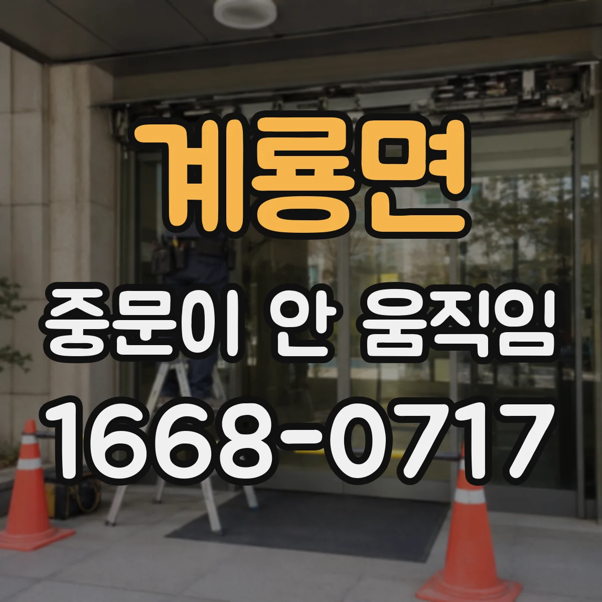 계룡면 중문이 안 움직임