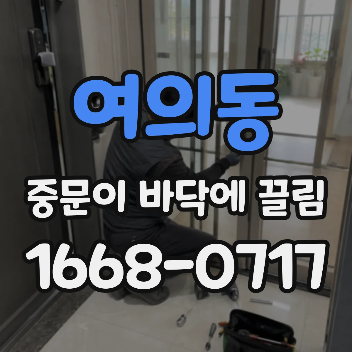 여의동 중문이 바닥에 끌림