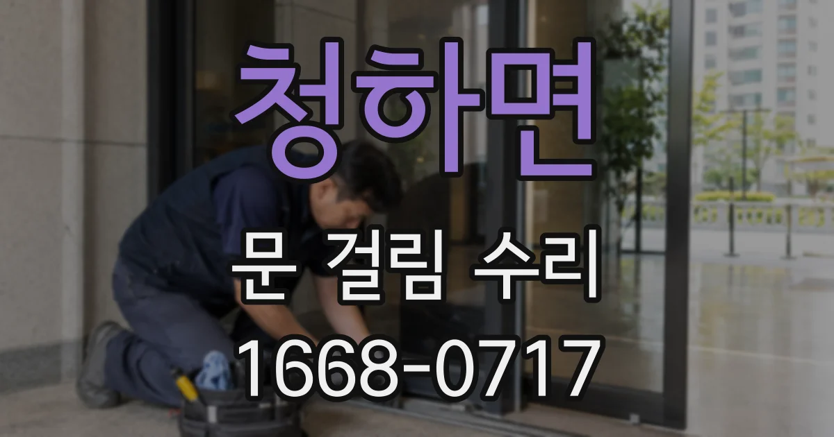 청하면 문 걸림 수리