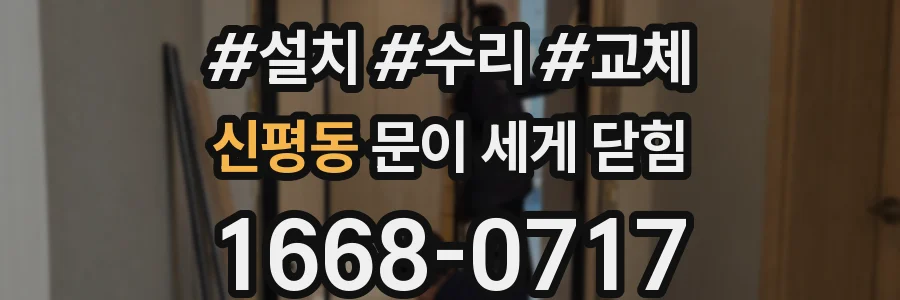 신평동 문이 세게 닫힘