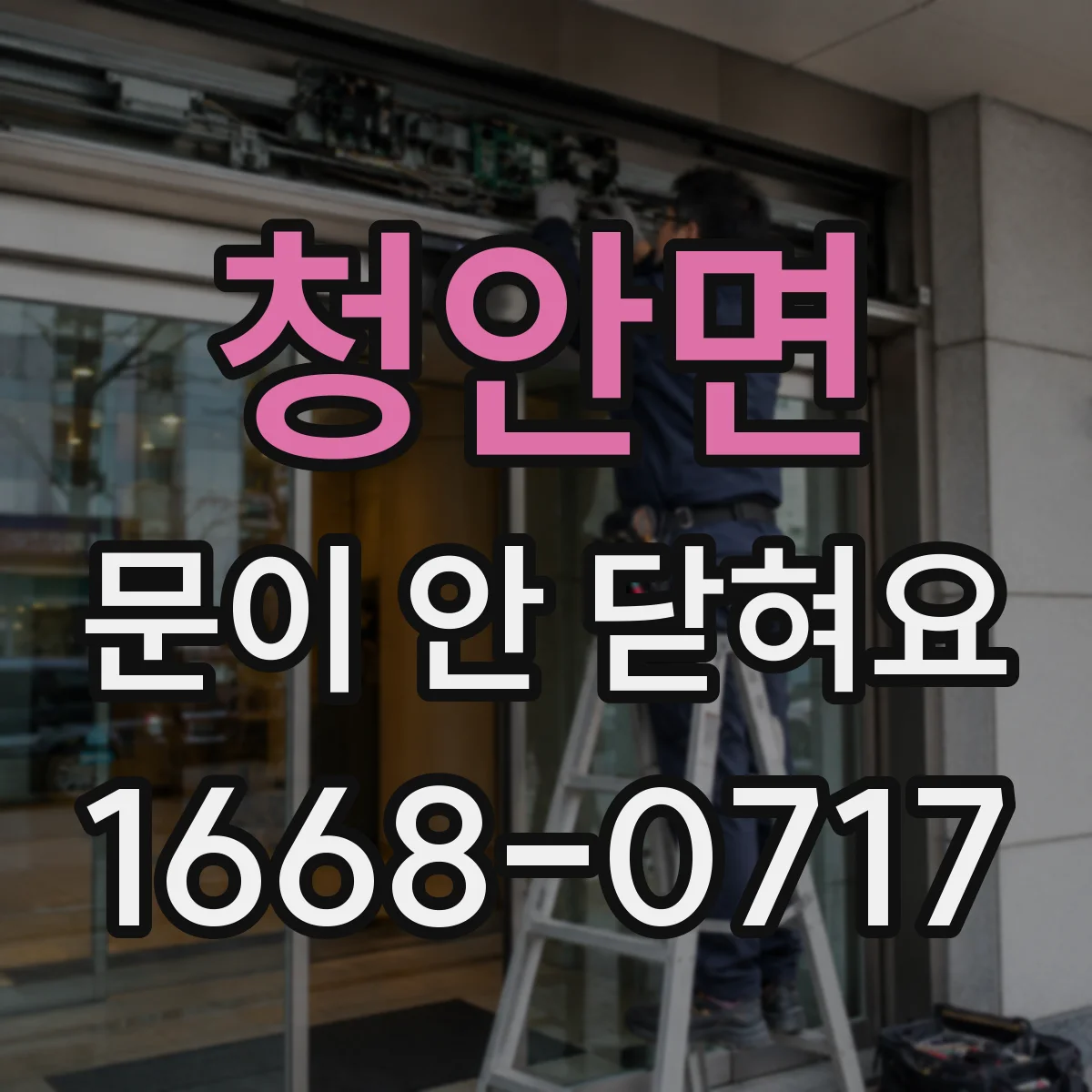 청안면 문이 안 닫혀요
