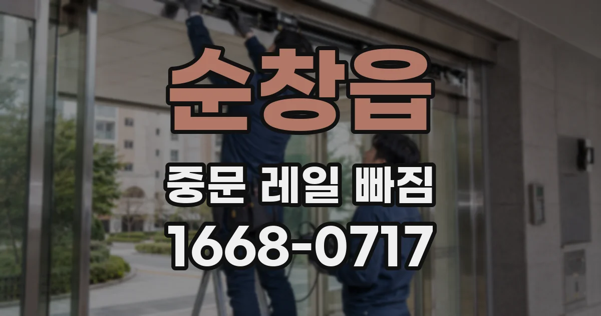 순창읍 중문 레일 빠짐