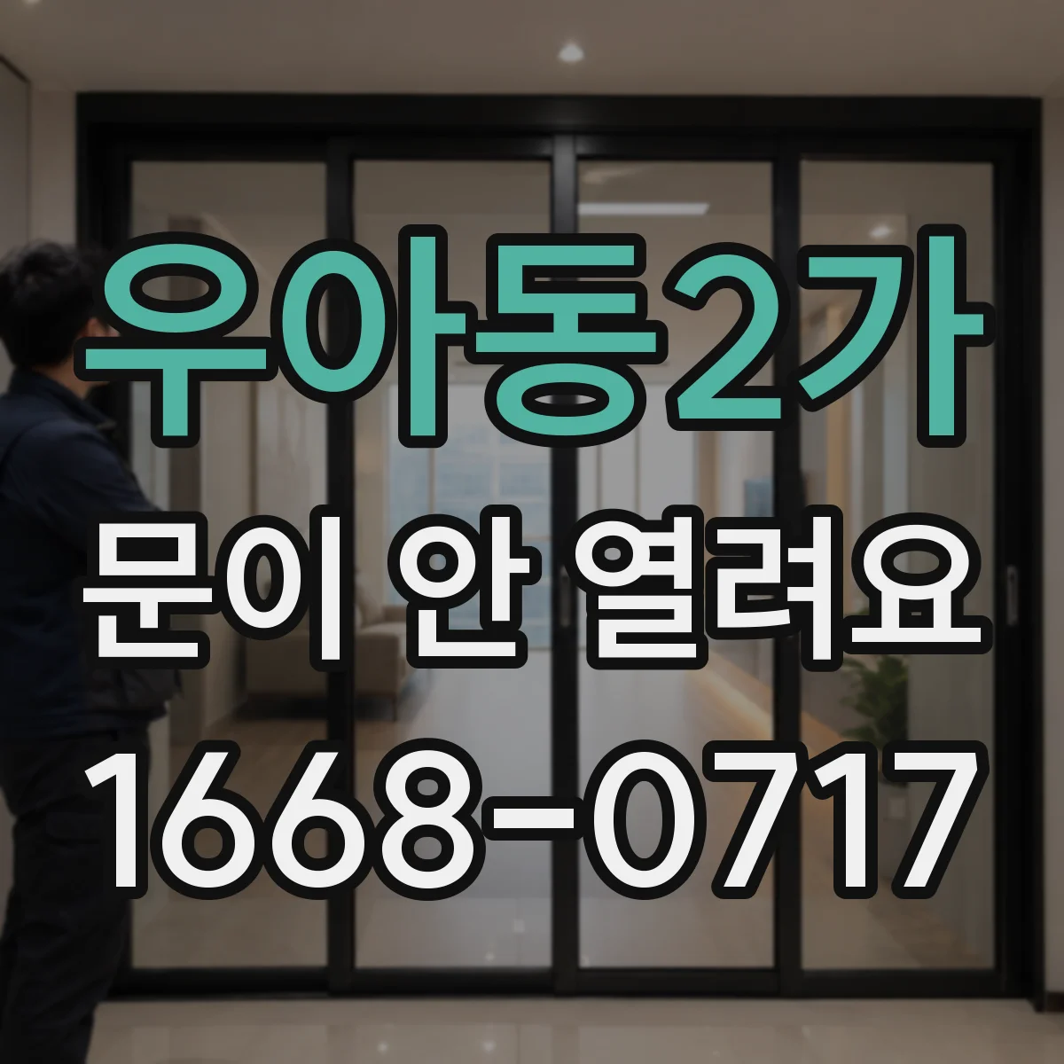 우아동2가 문이 안 열려요