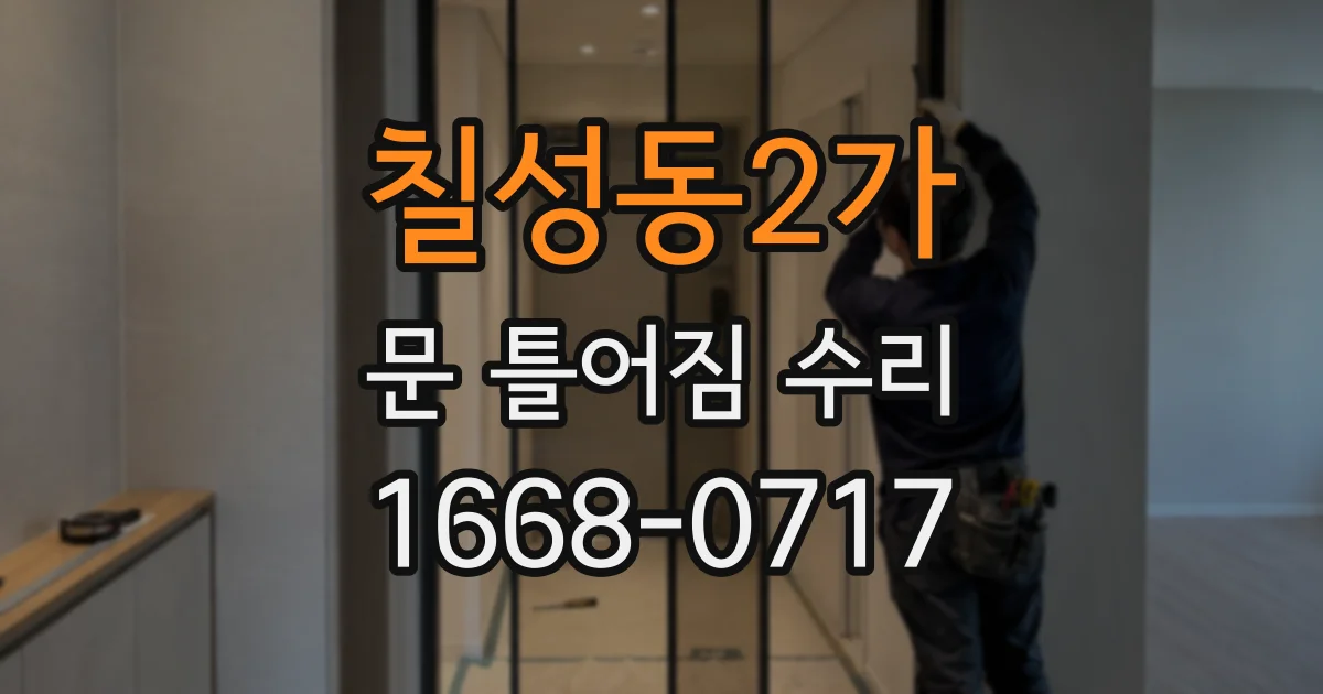 칠성동2가 문 틀어짐 수리