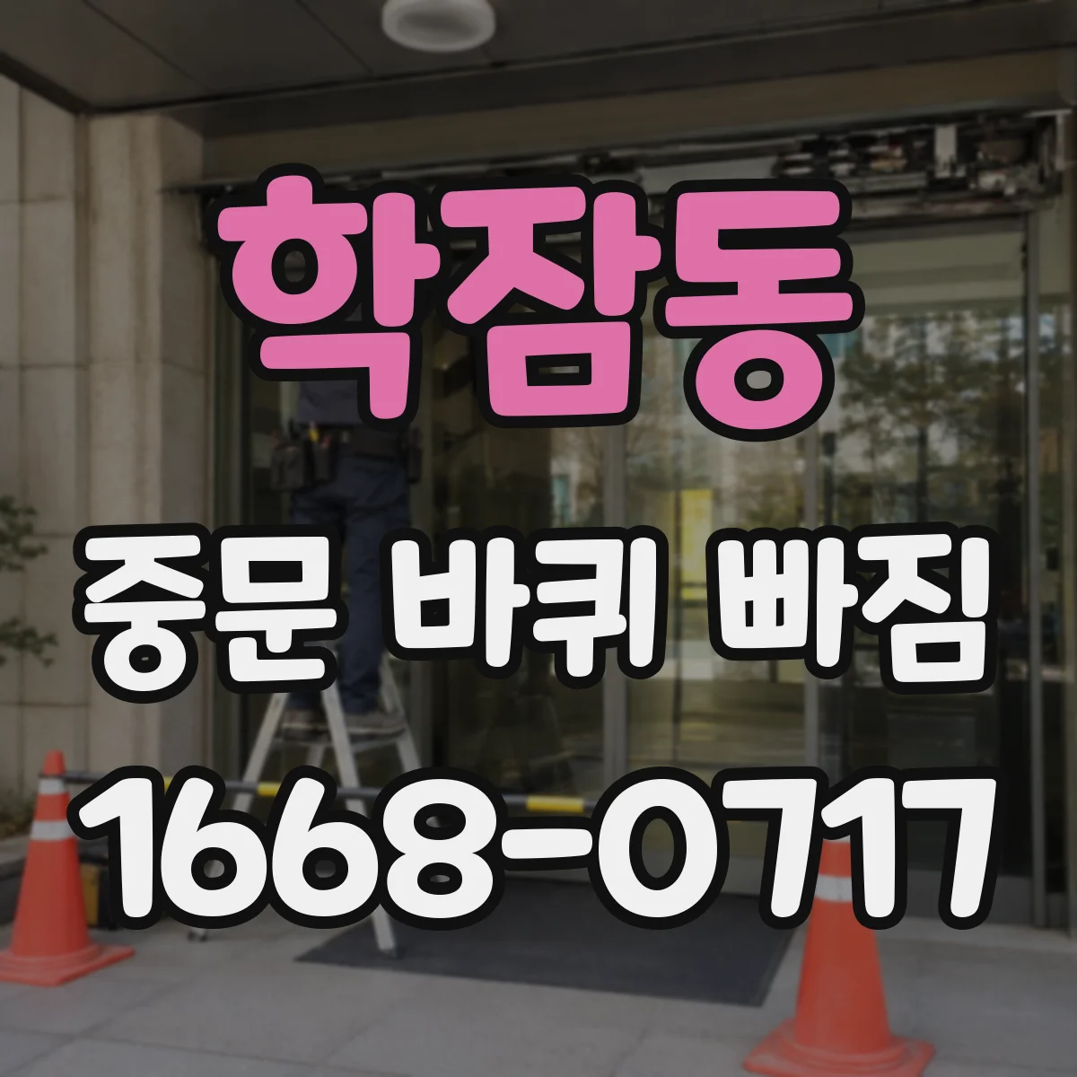 학잠동 중문 바퀴 빠짐