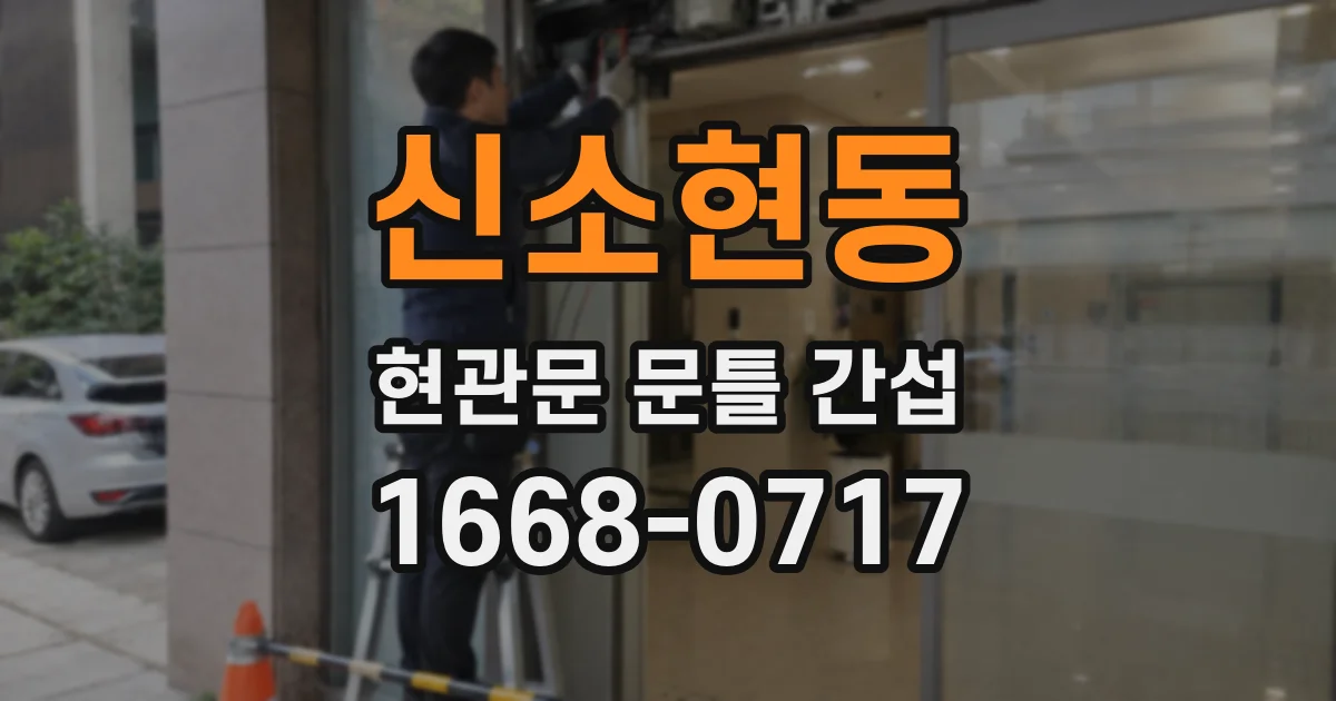 신소현동 현관문 문틀 간섭