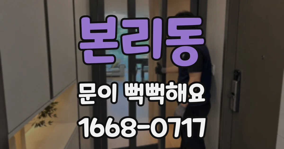 본리동 문이 뻑뻑해요