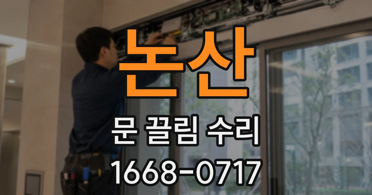 논산 문 끌림 수리