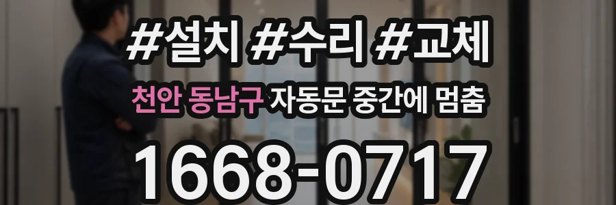 천안 동남구 자동문 중간에 멈춤