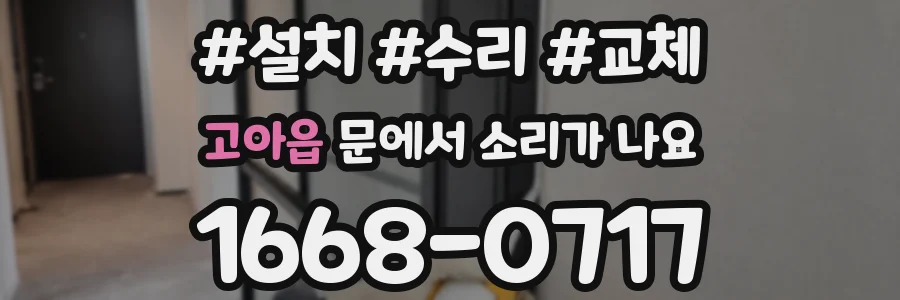 고아읍 문에서 소리가 나요