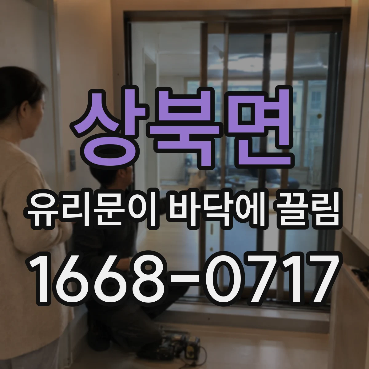 상북면 유리문이 바닥에 끌림