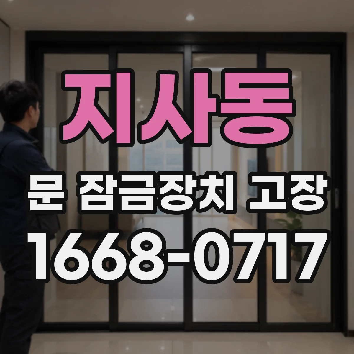 지사동 문 잠금장치 고장 자동 잠금이 걸린 듯할 때 생기는 고장 요인