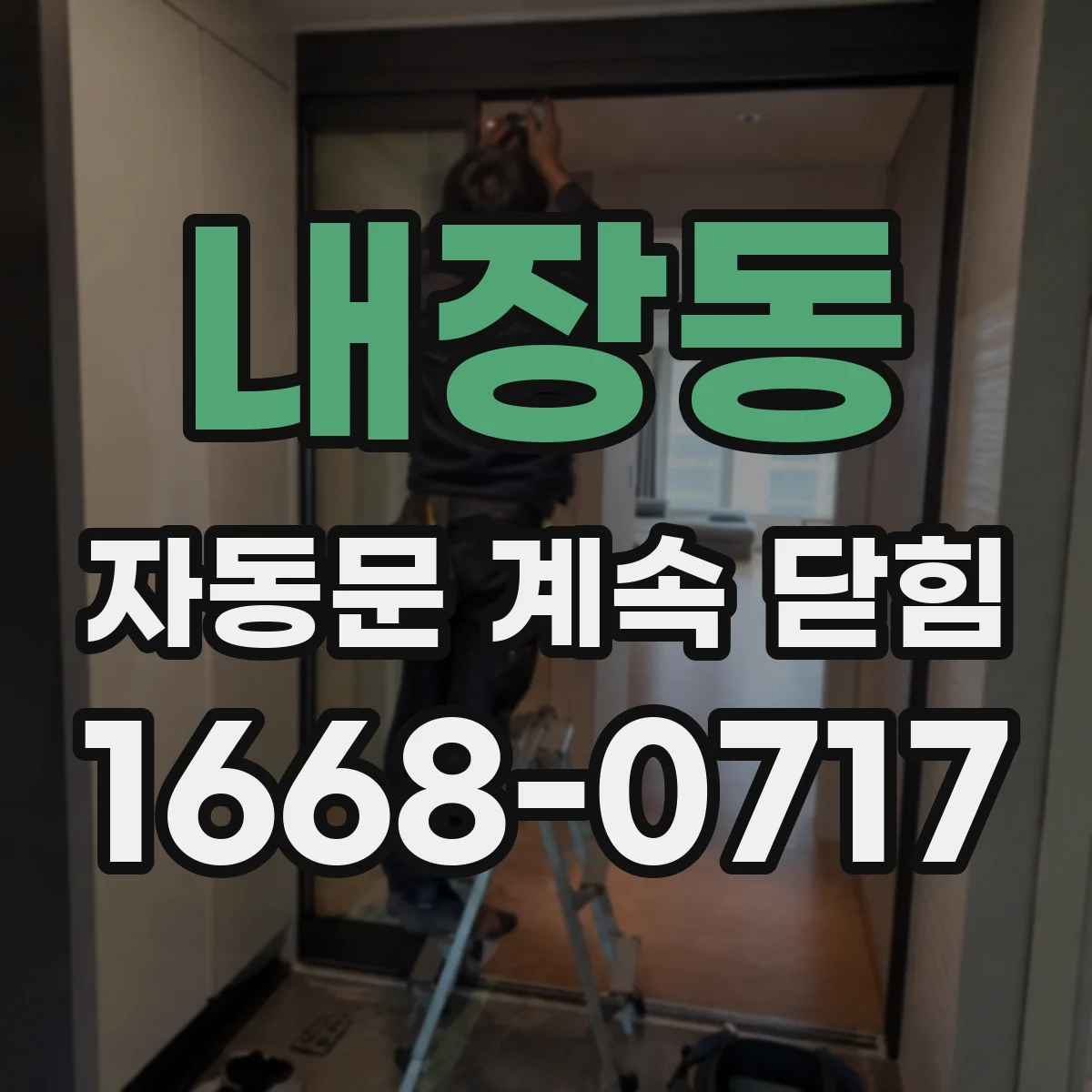 내장동 자동문 계속 닫힘