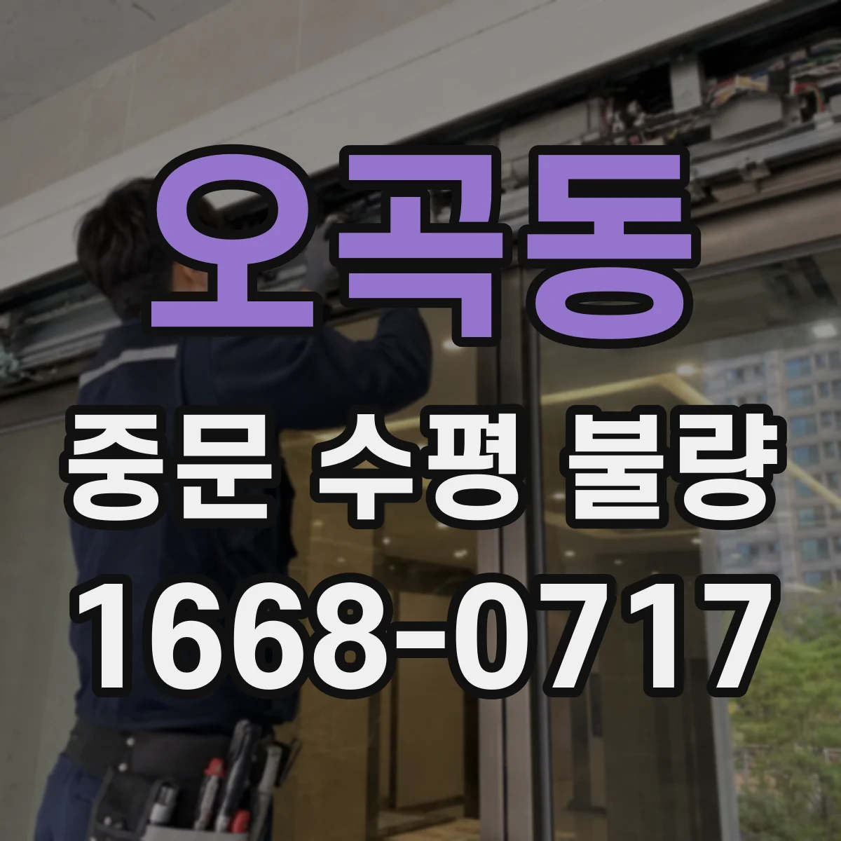 오곡동 중문 수평 불량