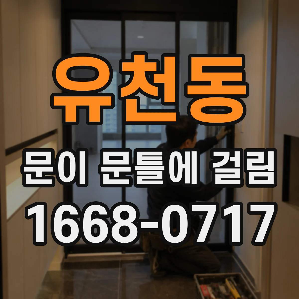 유천동 문이 문틀에 걸림