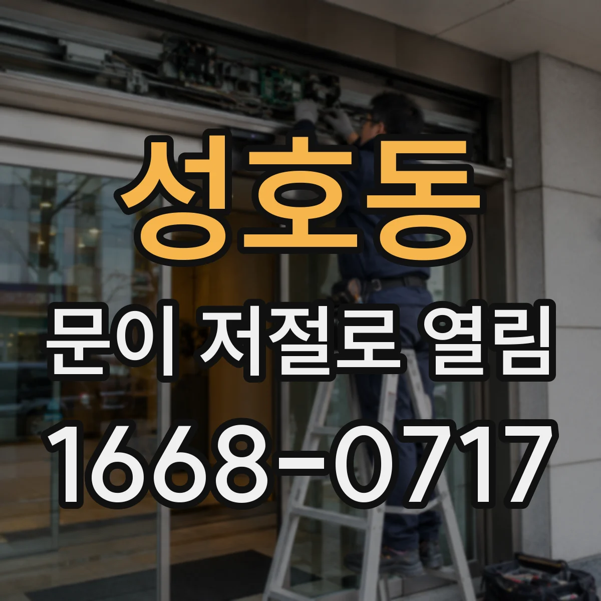 성호동 문이 저절로 열림