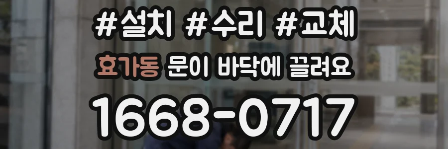 효가동 문이 바닥에 끌려요