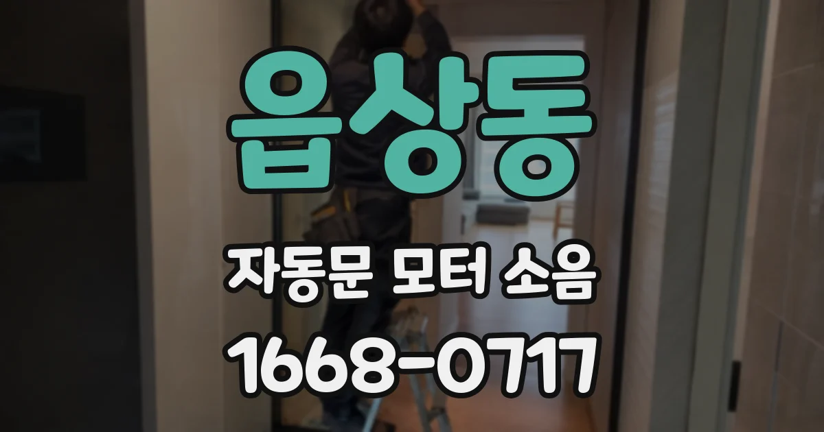 읍상동 자동문 모터 소음