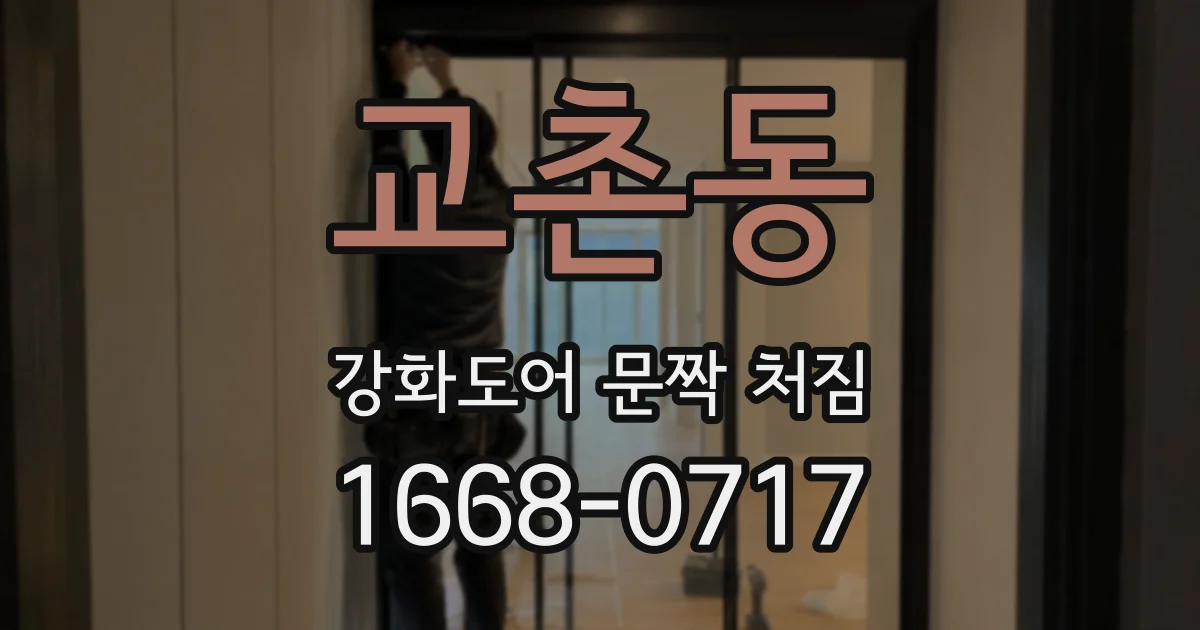 교촌동 강화도어 문짝 처짐