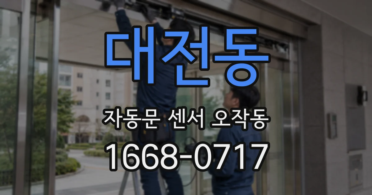 대전동 자동문 센서 오작동