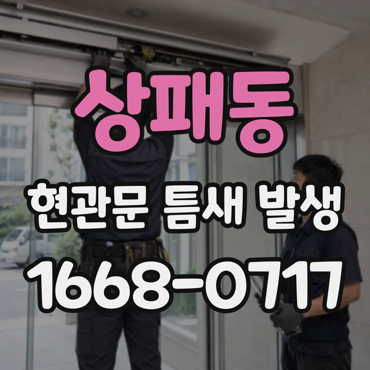 상패동 현관문 틈새 발생