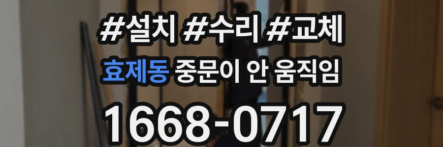 효제동 중문이 안 움직임