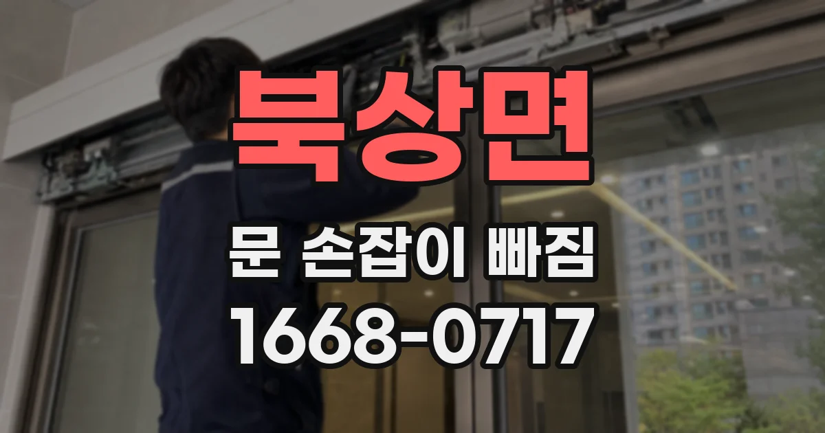 북상면 문 손잡이 빠짐