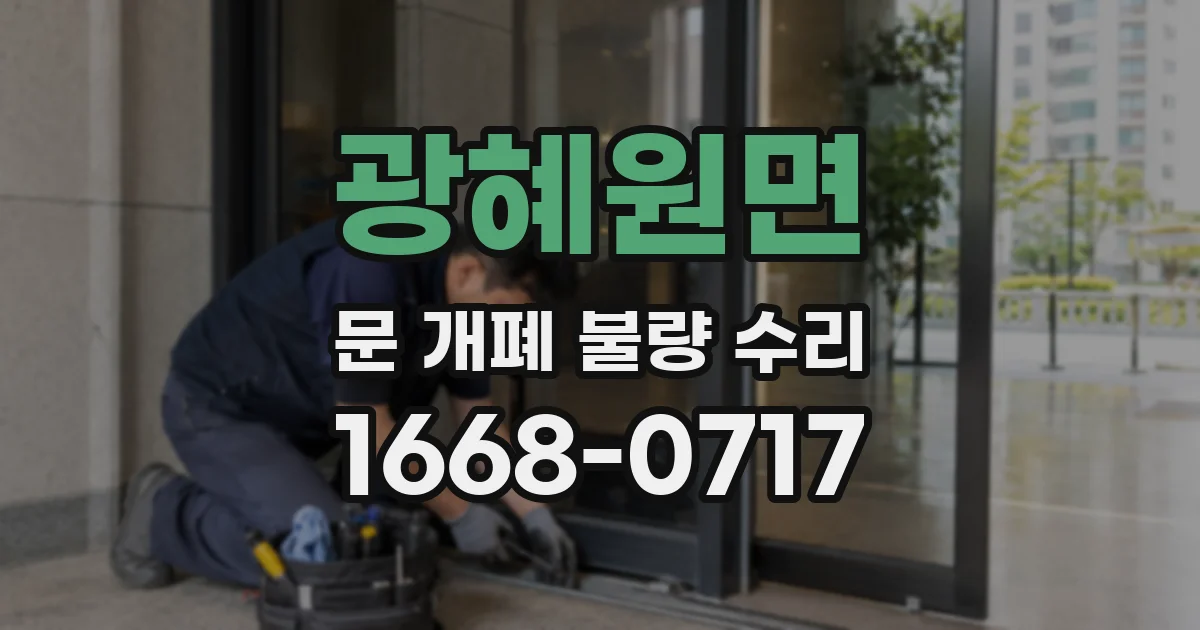 광혜원면 문 개폐 불량 수리