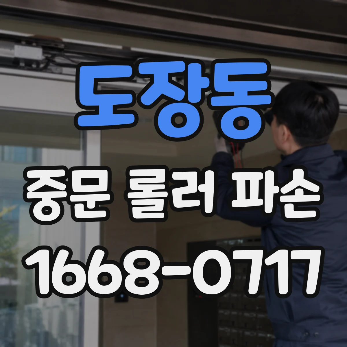 도장동 중문 롤러 파손