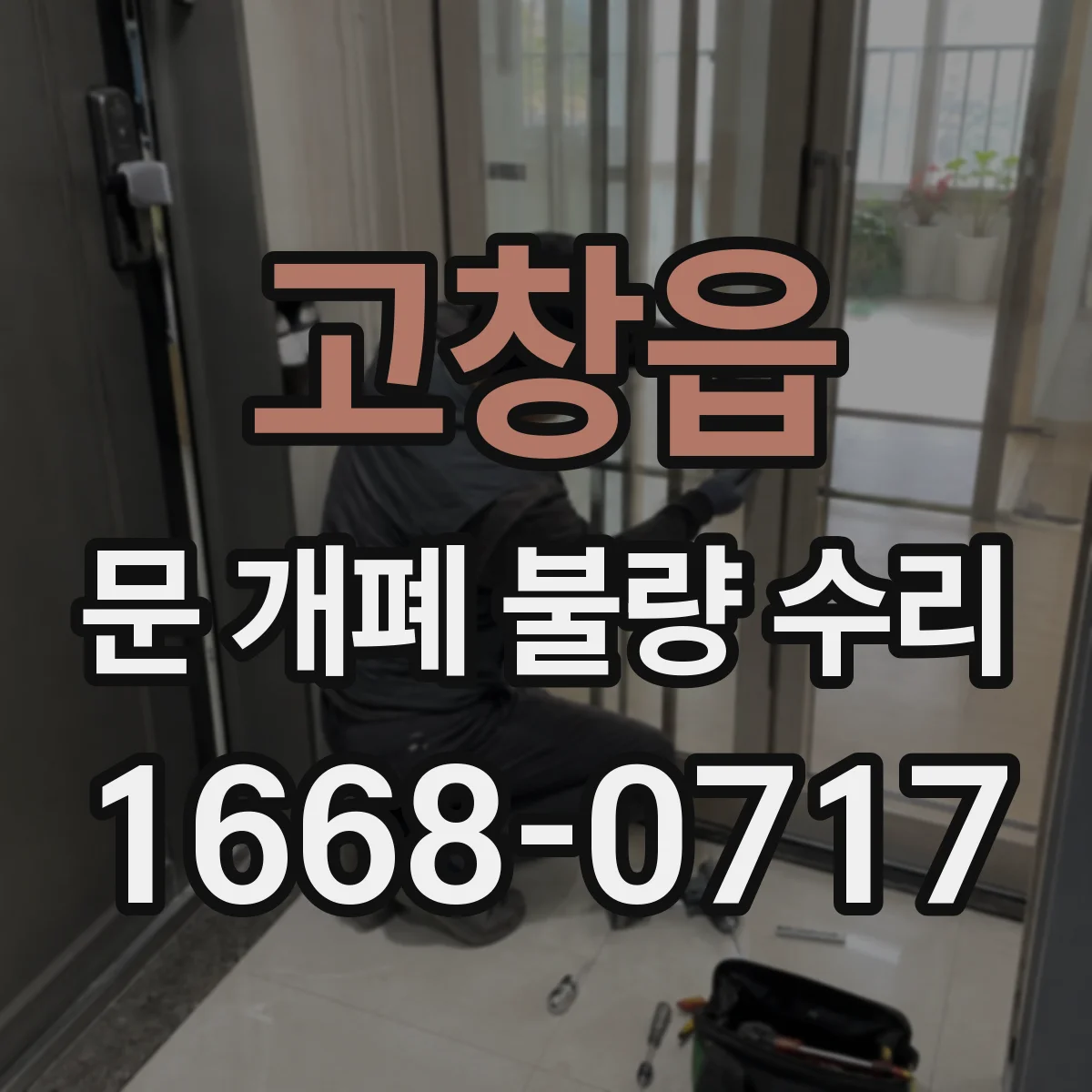 고창읍 문 개폐 불량 수리