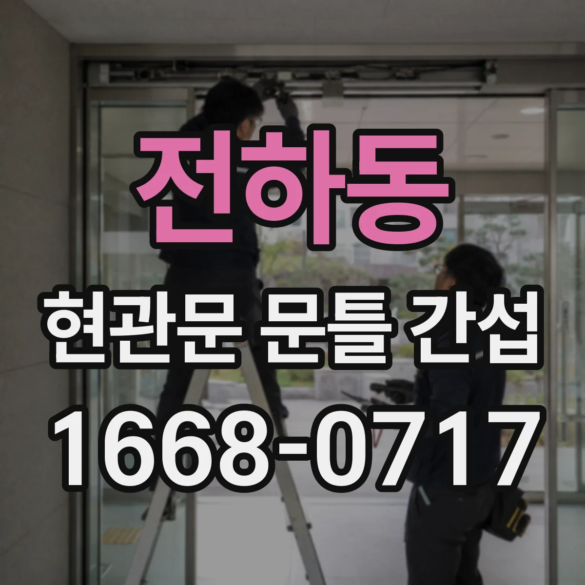전하동 현관문 문틀 간섭