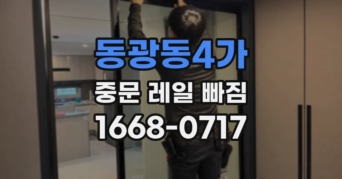 동광동4가 중문 레일 빠짐