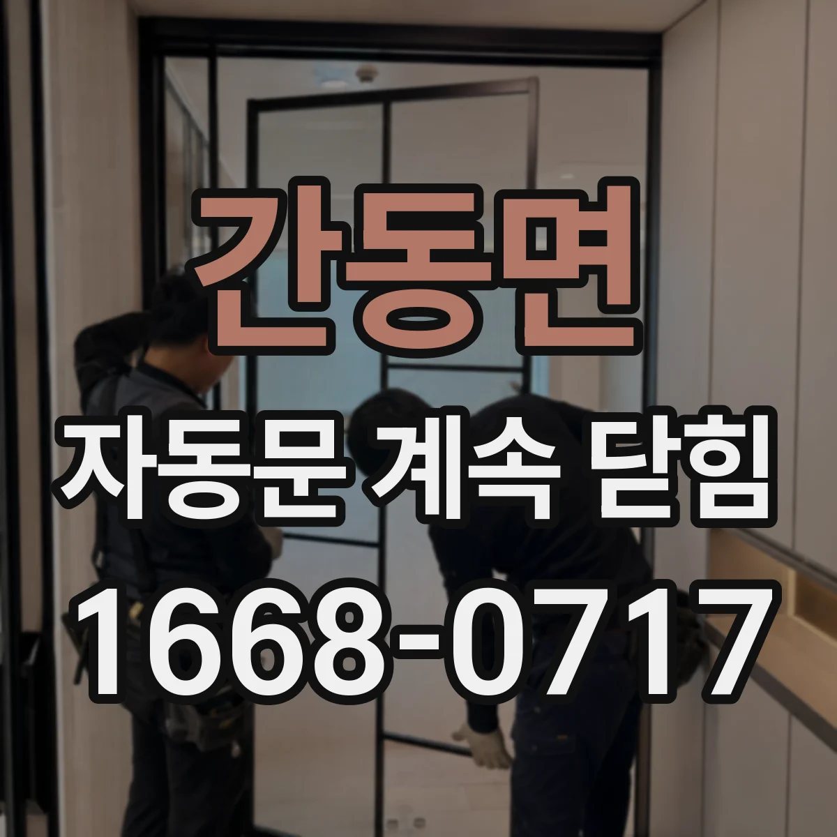 간동면 자동문 계속 닫힘