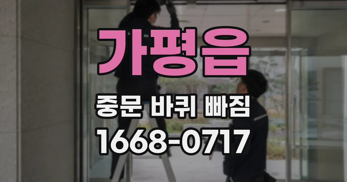 가평읍 중문 바퀴 빠짐