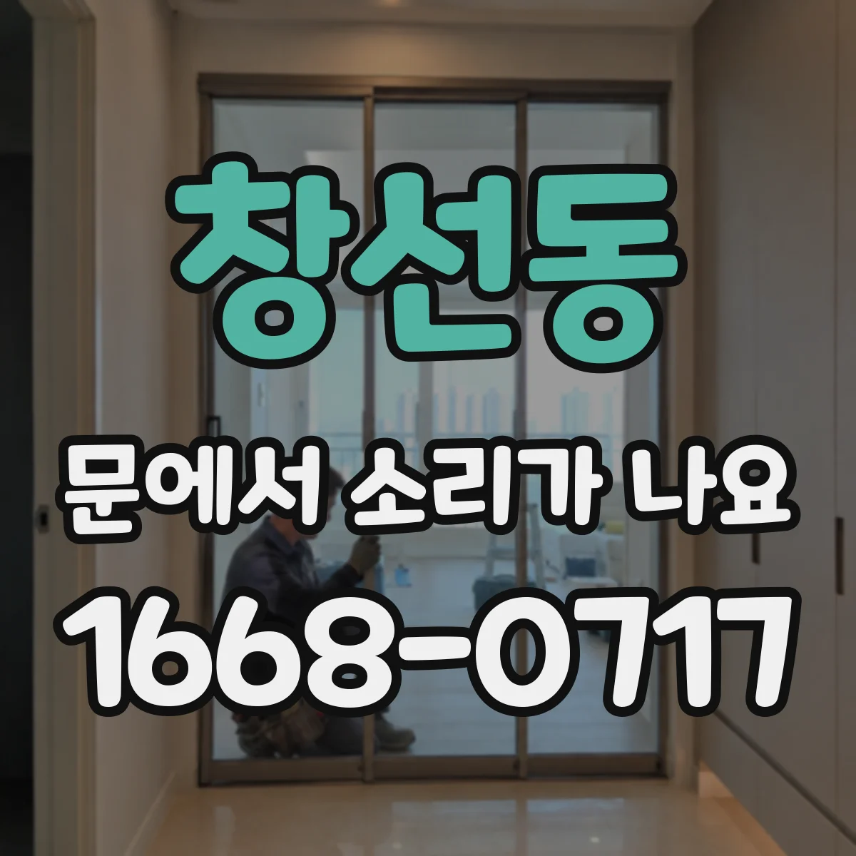 창선동 문에서 소리가 나요