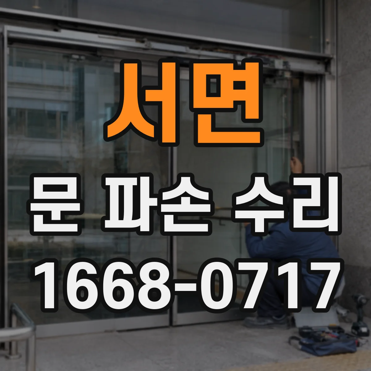 서면 문 파손 수리