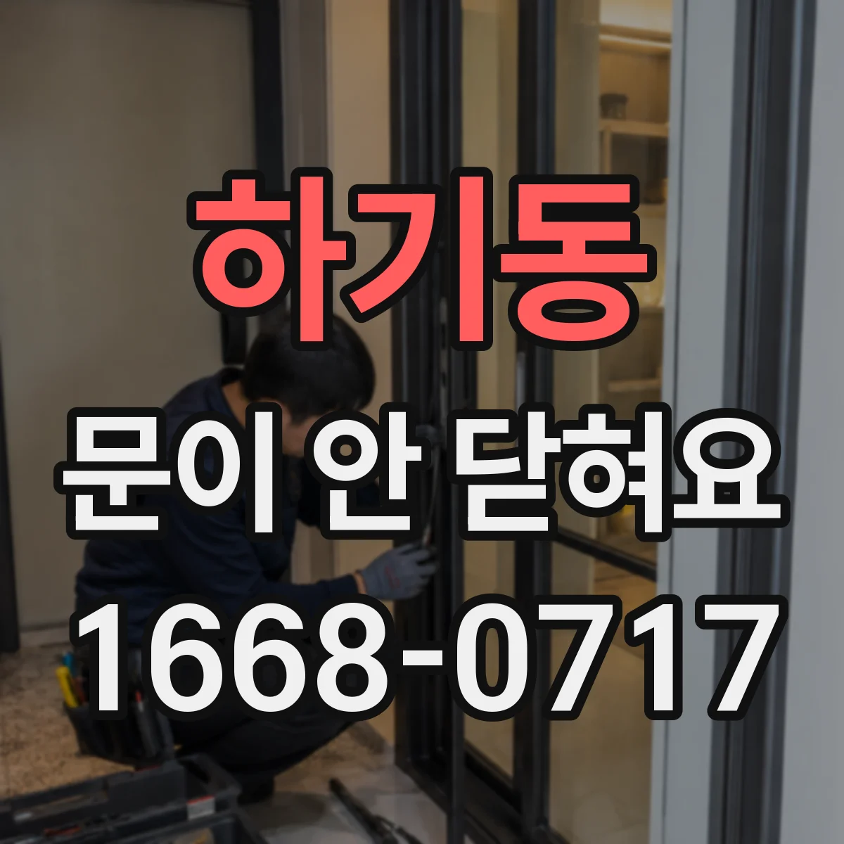 하기동 문이 안 닫혀요