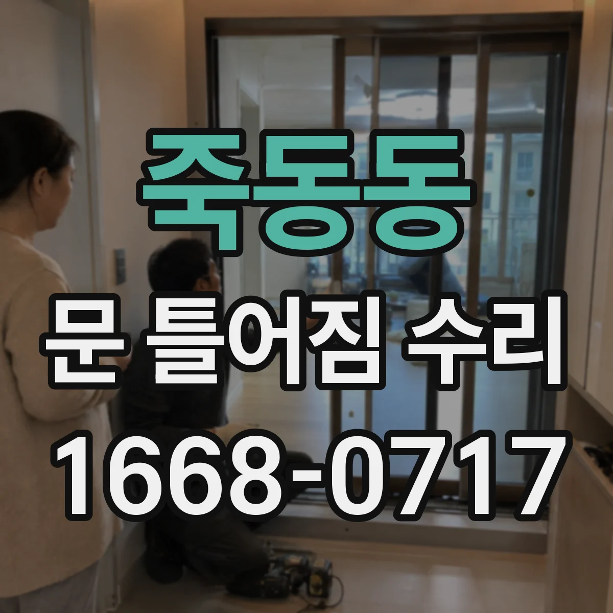 죽동동 문 틀어짐 수리