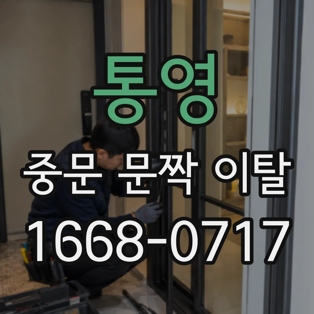 통영 중문 문짝 이탈 직후 직원 대응 흐름도와 안전 수칙
