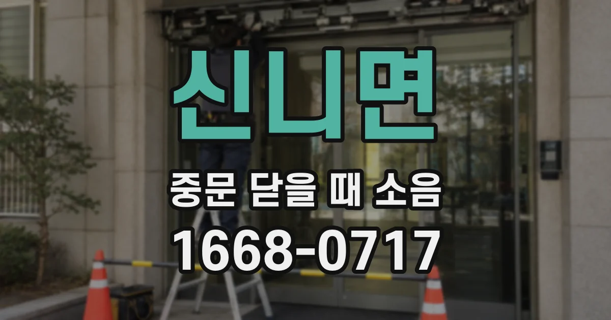 신니면 중문 닫을 때 소음