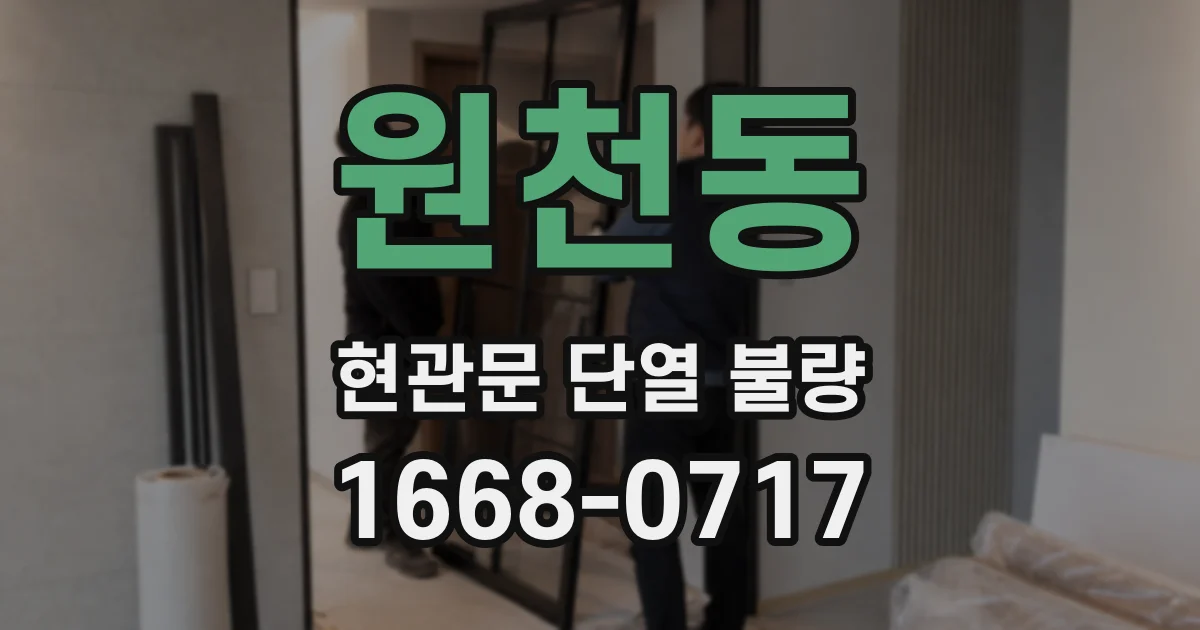 원천동 현관문 단열 불량