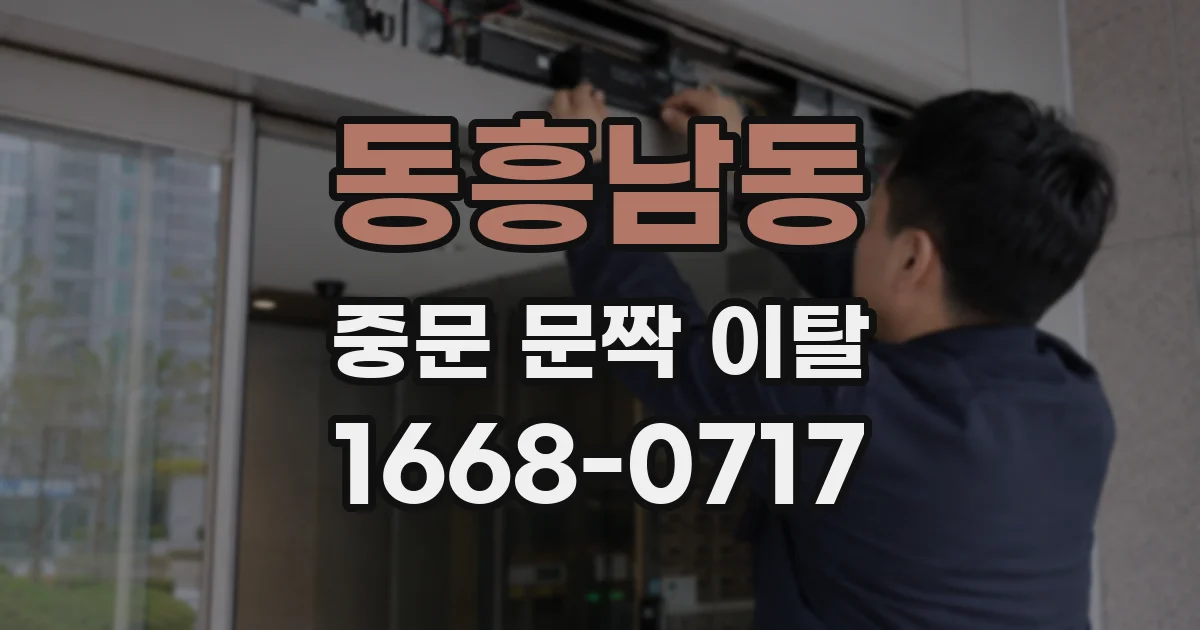 동흥남동 중문 문짝 이탈